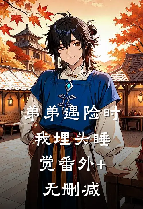 弟弟遇险时，我埋头睡觉番外+无删减