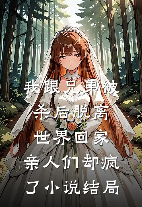 我跟兄弟被杀后脱离世界回家，亲人们却疯了小说结局