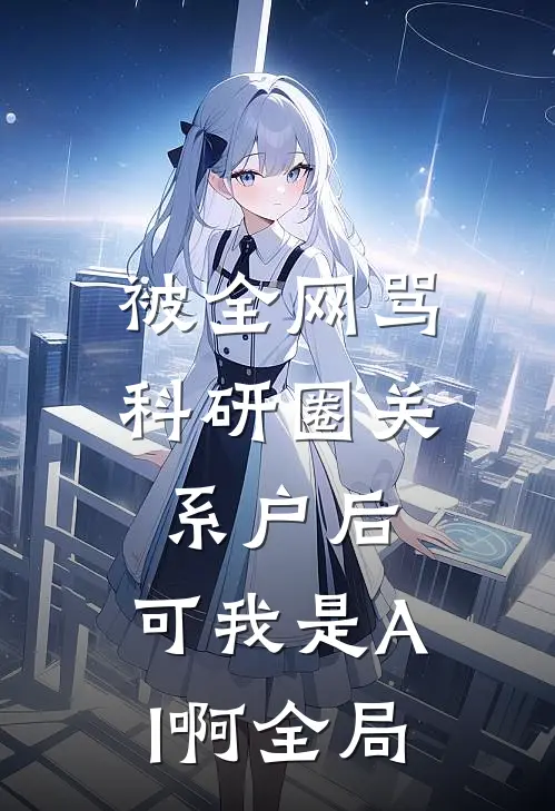被全网骂科研圈关系户后，可我是AI啊全局