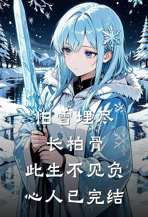 旧雪埋尽长柏骨，此生不见负心人已完结