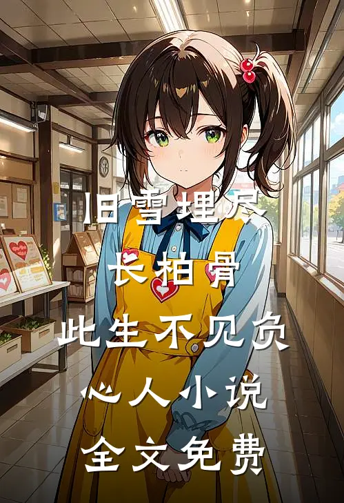 旧雪埋尽长柏骨，此生不见负心人小说全文免费