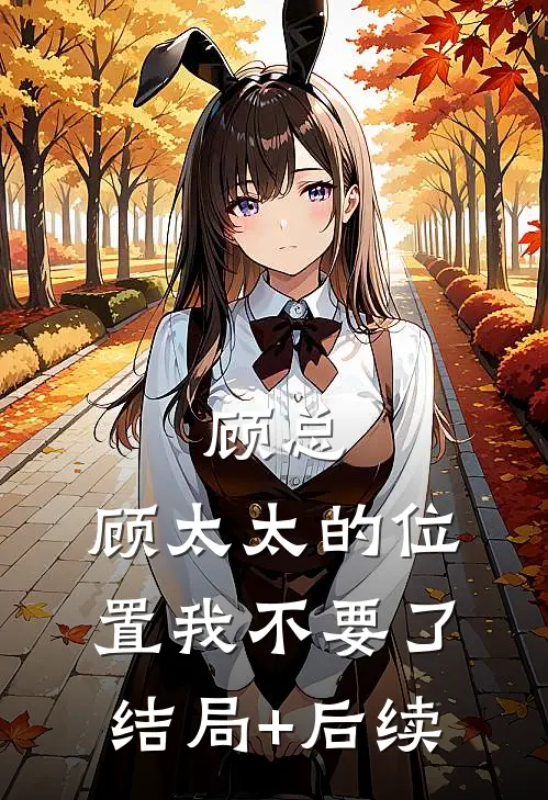 顾总，顾太太的位置我不要了结局+后续