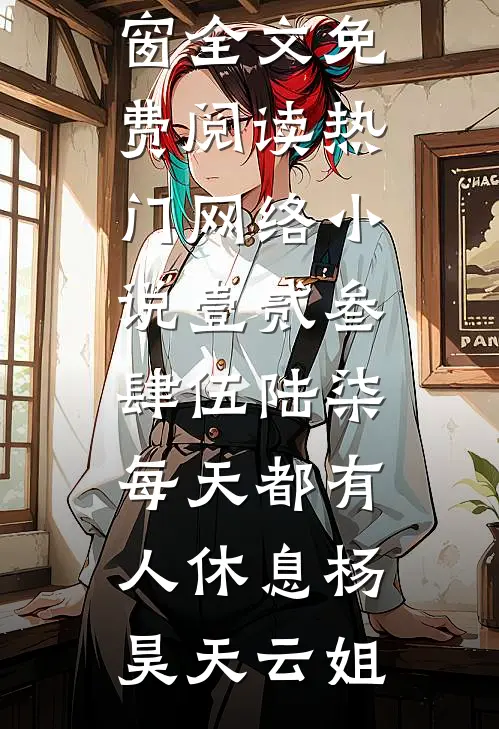 壹贰叁肆伍陆柒，每天都有人休息杨昊天云姐无弹窗全文免费阅读_热门网络小说壹贰叁肆伍陆柒，每天都有人休息(杨昊天云姐)