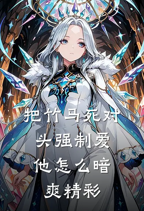 把竹马死对头强制爱，他怎么暗爽精彩