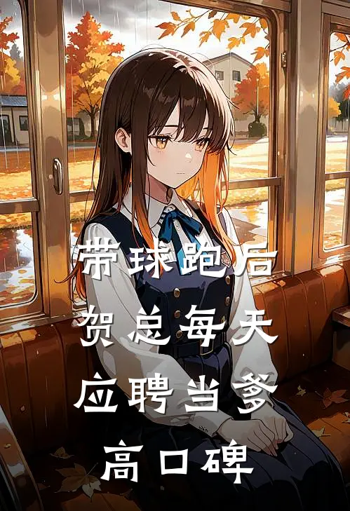 带球跑后，贺总每天应聘当爹高口碑