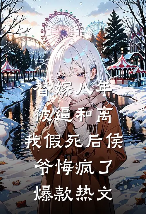替嫁八年被逼和离，我假死后侯爷悔疯了爆款热文