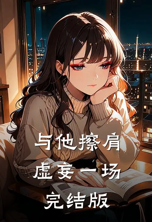 与他擦肩，虚妄一场完结版