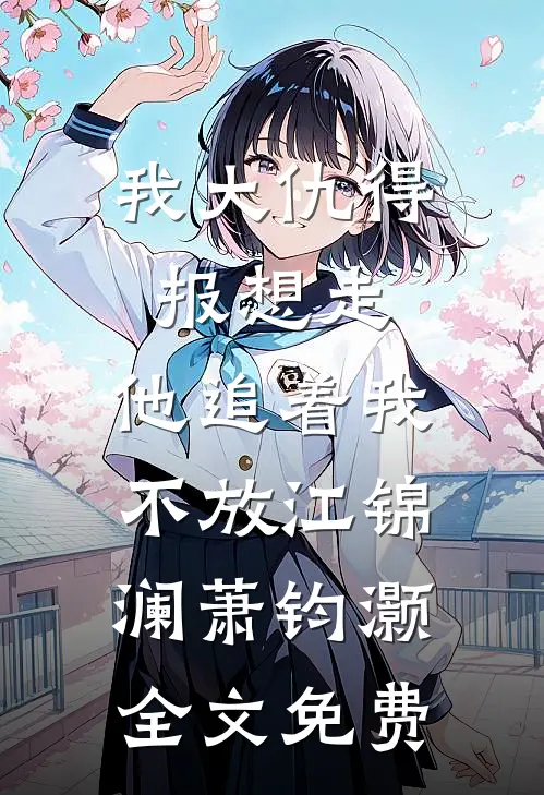 我大仇得报想走，他追着我不放江锦澜萧钧灏全文免费