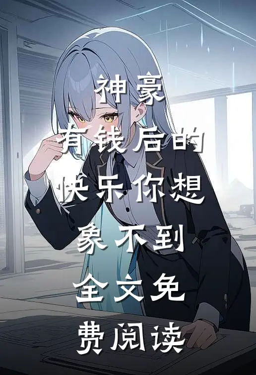 神豪：有钱后的快乐你想象不到全文免费阅读