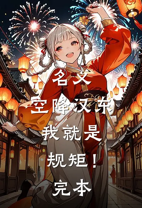 名义：空降汉东，我就是规矩！完本