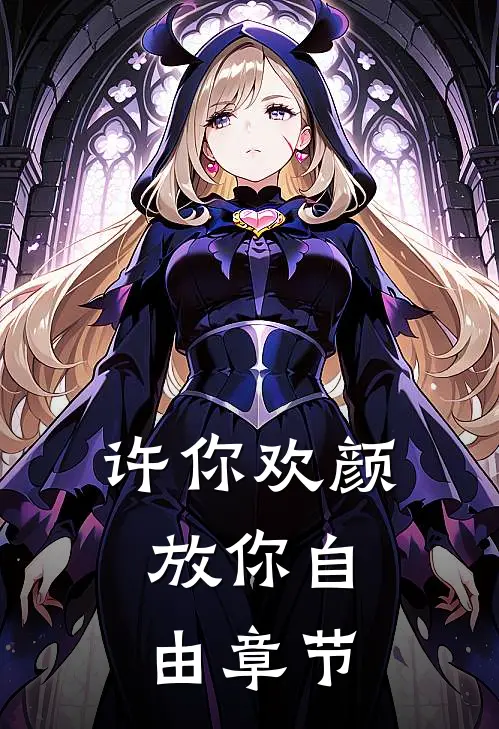 许你欢颜，放你自由章节
