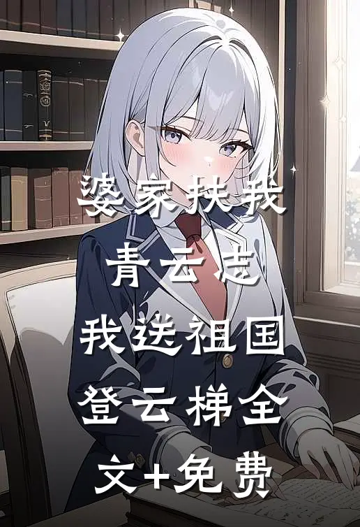 婆家扶我青云志，我送祖国登云梯全文+免费