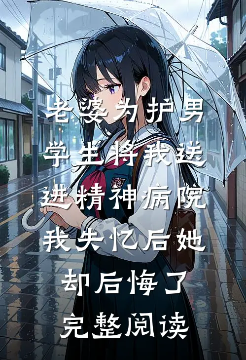 老婆为护男学生将我送进精神病院，我失忆后她却后悔了完整阅读