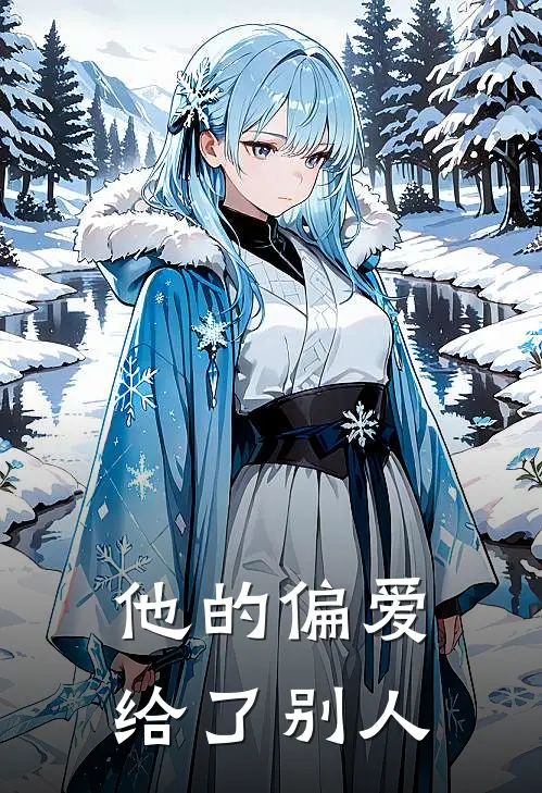 他的偏爱给了别人