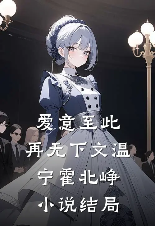 爱意至此，再无下文温宁霍北峥小说结局
