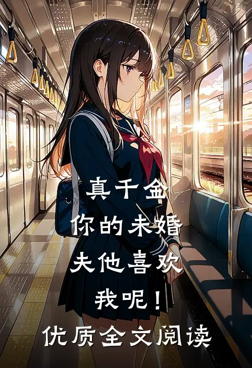 真千金，你的未婚夫他喜欢我呢！优质全文阅读
