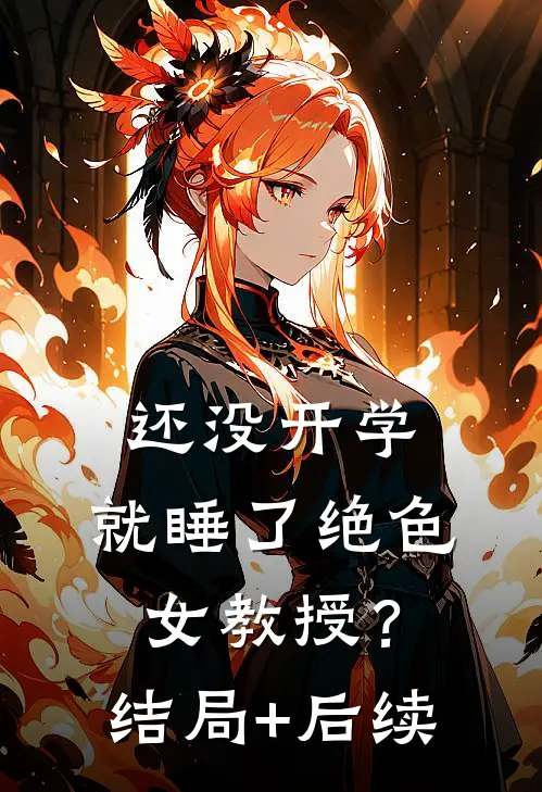 还没开学，就睡了绝色女教授？结局+后续