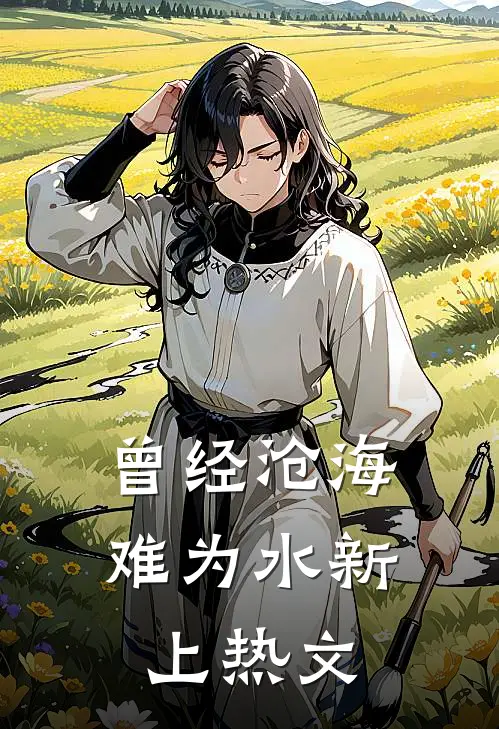 曾经沧海难为水新上热文