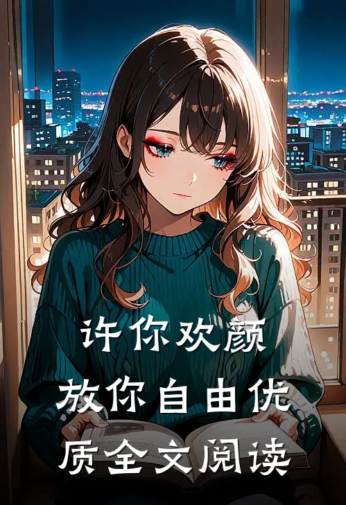 许你欢颜，放你自由优质全文阅读