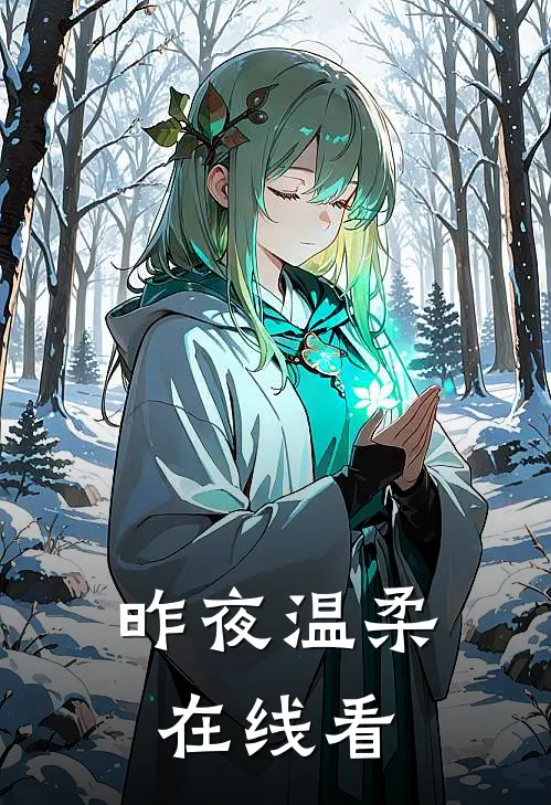 昨夜温柔在线看