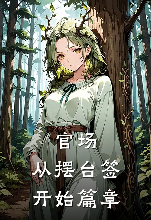 官场：从摆台签开始篇章