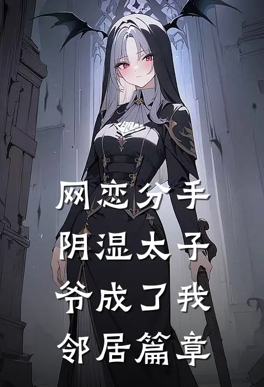网恋分手，阴湿太子爷成了我邻居篇章