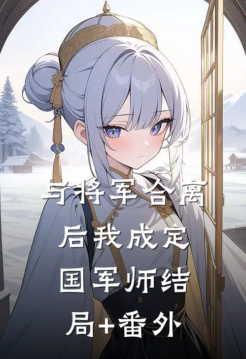 与将军合离后我成定国军师结局+番外