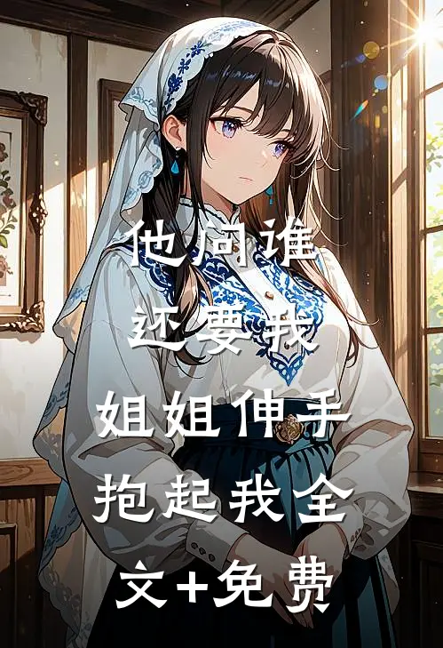 他问谁还要我，姐姐伸手抱起我全文+免费