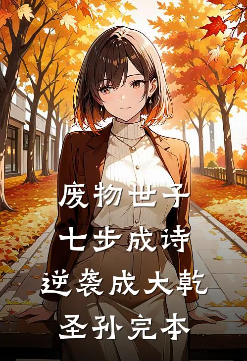 废物世子七步成诗，逆袭成大乾圣孙完本