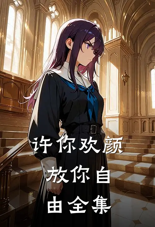 许你欢颜，放你自由全集