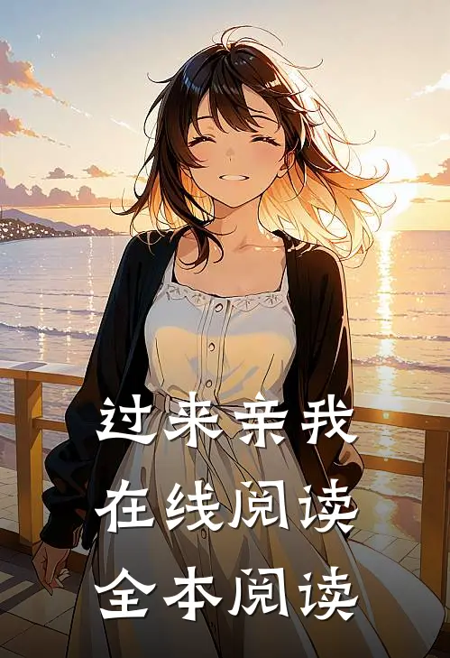 过来亲我在线阅读全本阅读