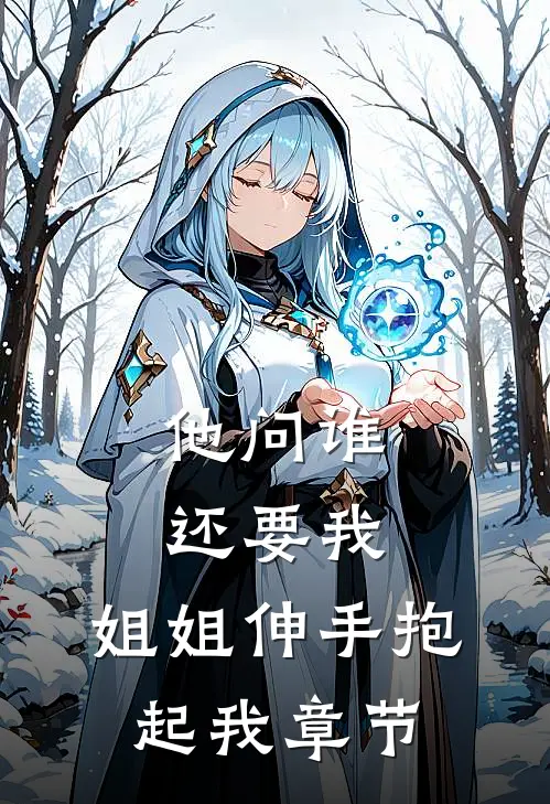 他问谁还要我，姐姐伸手抱起我章节