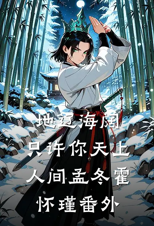 地辽海阔，只许你天上人间孟冬霍怀瑾番外