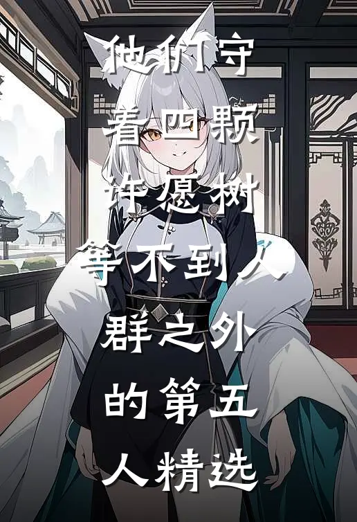 他们守着四颗许愿树，等不到人群之外的第五人精选