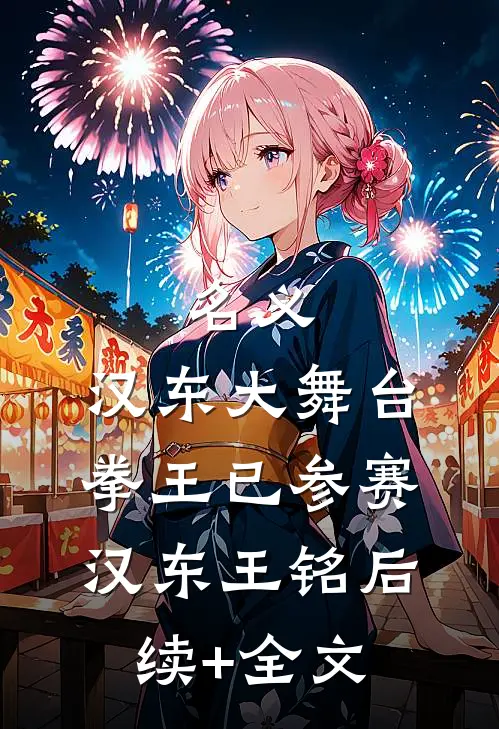 名义：汉东大舞台，拳王已参赛汉东王铭后续+全文