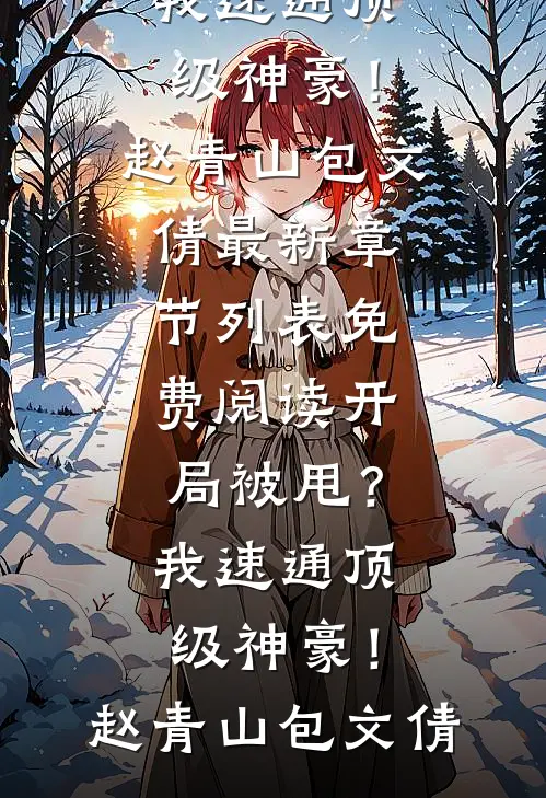 开局被甩？我速通顶级神豪！(赵青山包文倩)最新章节列表_免费阅读开局被甩？我速通顶级神豪！赵青山包文倩