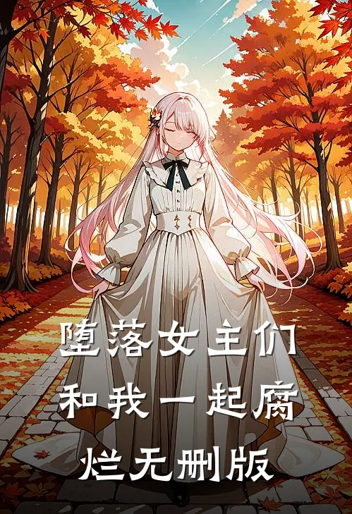 堕落女主们和我一起腐烂无删版