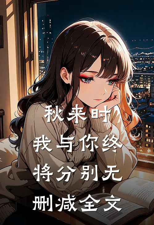 秋来时，我与你终将分别无删减全文