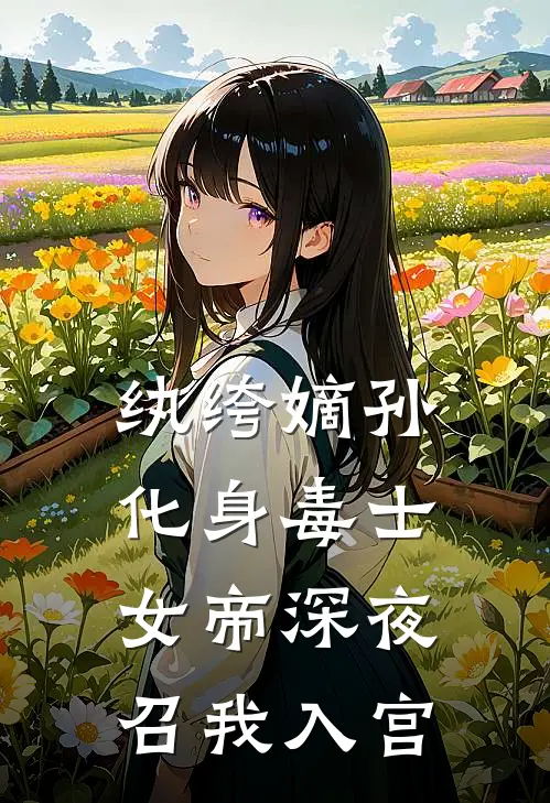 纨绔嫡孙化身毒士,女帝深夜召我入宫
