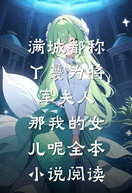 满城都称丫鬟为将军夫人，那我的女儿呢全本小说阅读