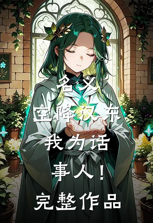 名义：空降汉东，我为话事人！完整作品