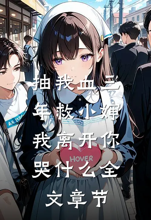抽我血三年救小婶，我离开你哭什么全文章节