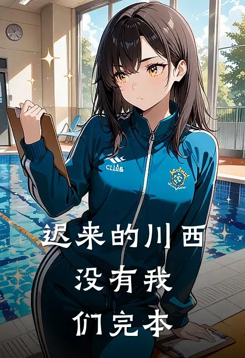 迟来的川西，没有我们完本
