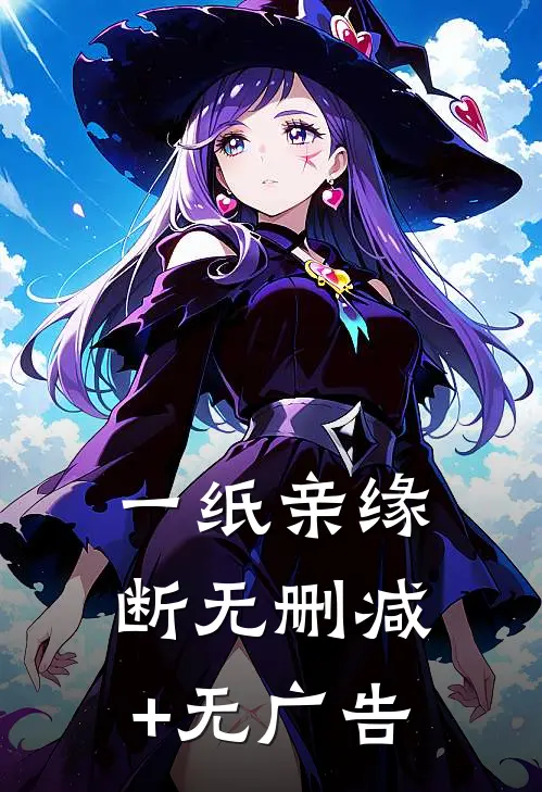 一纸亲缘断无删减+无广告