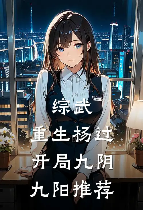 综武：重生杨过，开局九阴九阳推荐