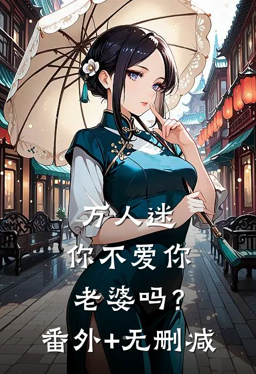 万人迷：你不爱你老婆吗？番外+无删减