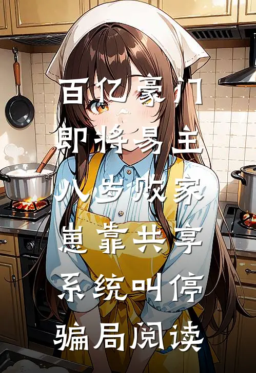 百亿豪门即将易主，八岁败家崽靠共享系统叫停骗局阅读