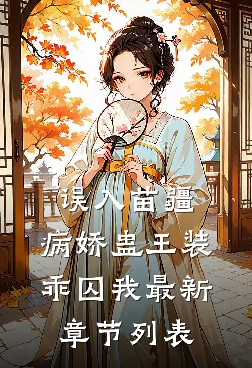 误入苗疆，病娇蛊王装乖囚我最新章节列表