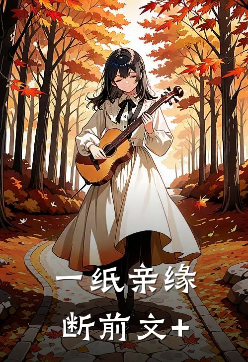 一纸亲缘断前文+