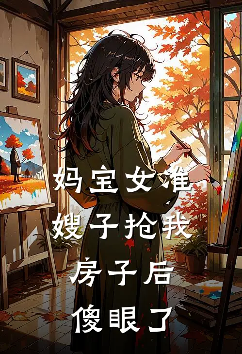妈宝女准嫂子抢我房子后，傻眼了